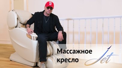 >Отзыв о массажном кресле US MEDICA Jet от Дмитрия Нагиева